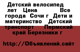 Детский велосипед 5-7лет › Цена ­ 2 000 - Все города, Сочи г. Дети и материнство » Детский транспорт   . Пермский край,Березники г.